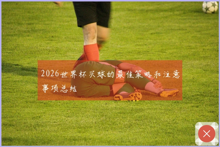 2026世界杯买球的最佳策略和注意事项总结