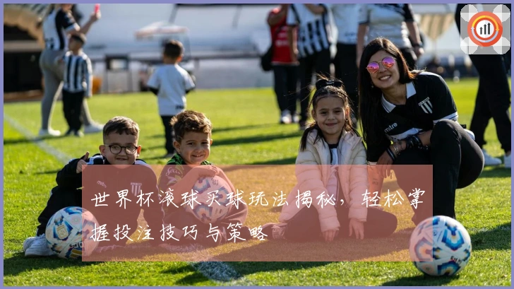 世界杯滚球买球玩法揭秘，轻松掌握投注技巧与策略