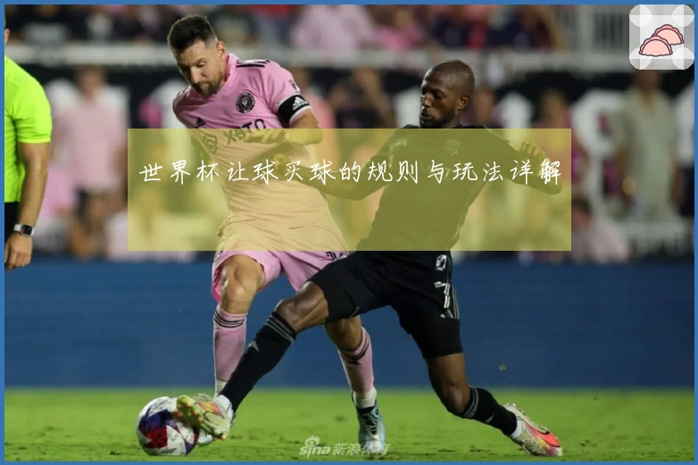 世界杯让球买球的规则与玩法详解