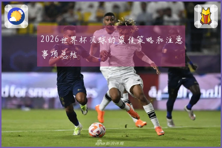 2026世界杯买球的最佳策略和注意事项总结