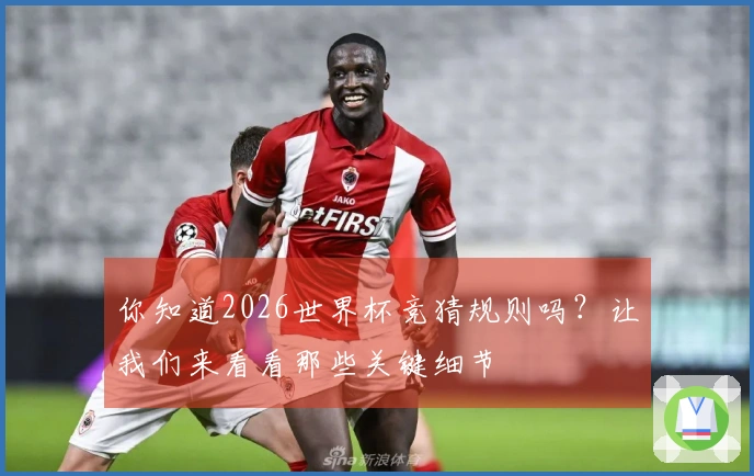 你知道2026世界杯竞猜规则吗？让我们来看看那些关键细节