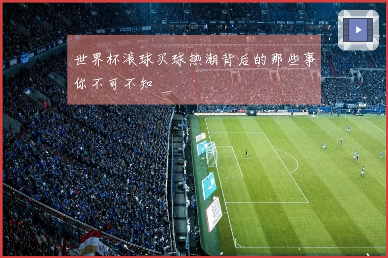 世界杯滚球买球热潮背后的那些事你不可不知