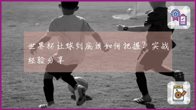 世界杯让球到底该如何把握？实战经验分享