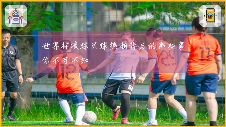 世界杯滚球买球热潮背后的那些事你不可不知